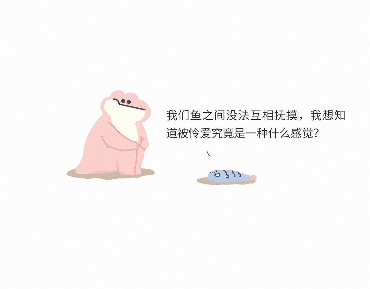 一条不会翻身的鱼决定去死-第14话