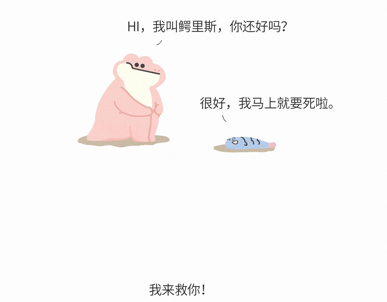 一条不会翻身的鱼决定去死-第14话