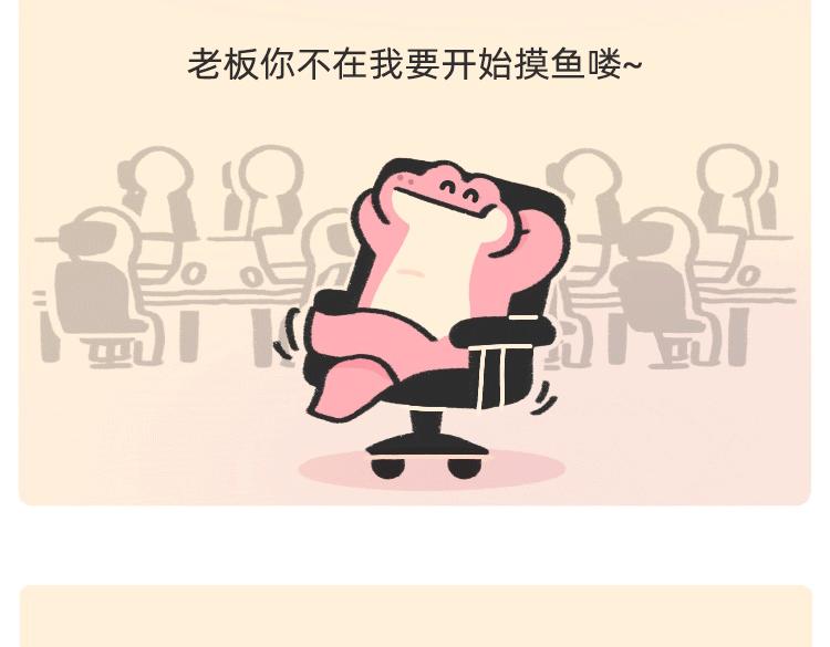 摸鱼道具之【老板在吗】椅-第44话