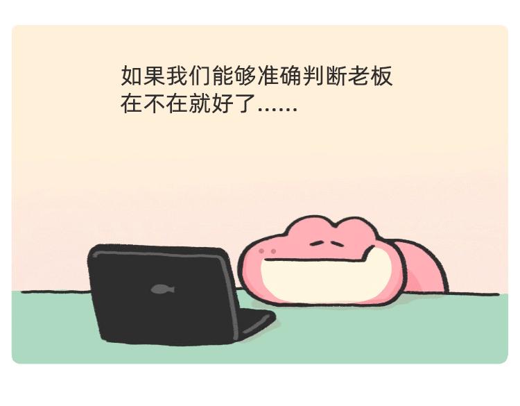 摸鱼道具之【老板在吗】椅-第44话