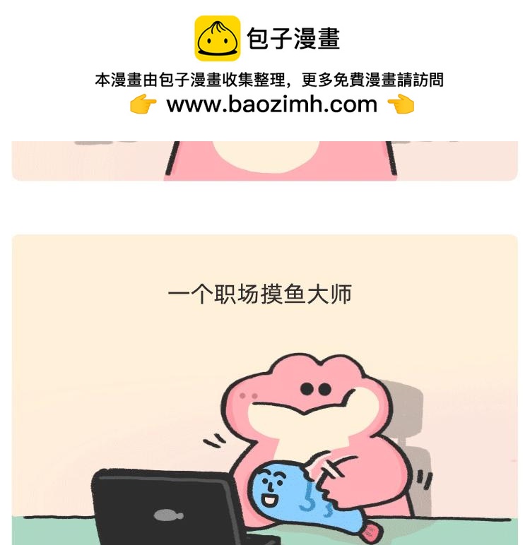 摸鱼道具之【老板在吗】椅-第44话