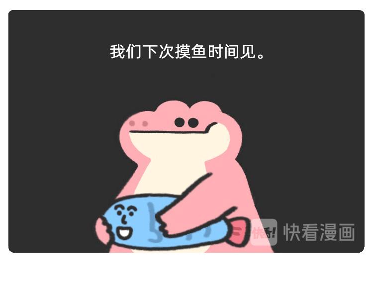 摸鱼道具之【老板在吗】椅-第44话