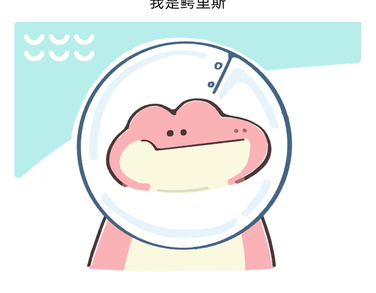 鳄里斯教你做个体面人儿-第48话