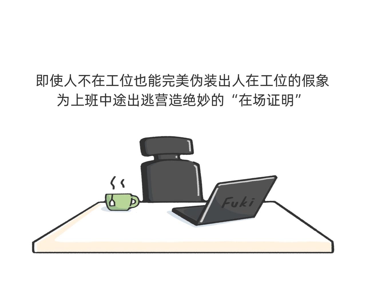 愿意替你上班的人出现了！-第54话