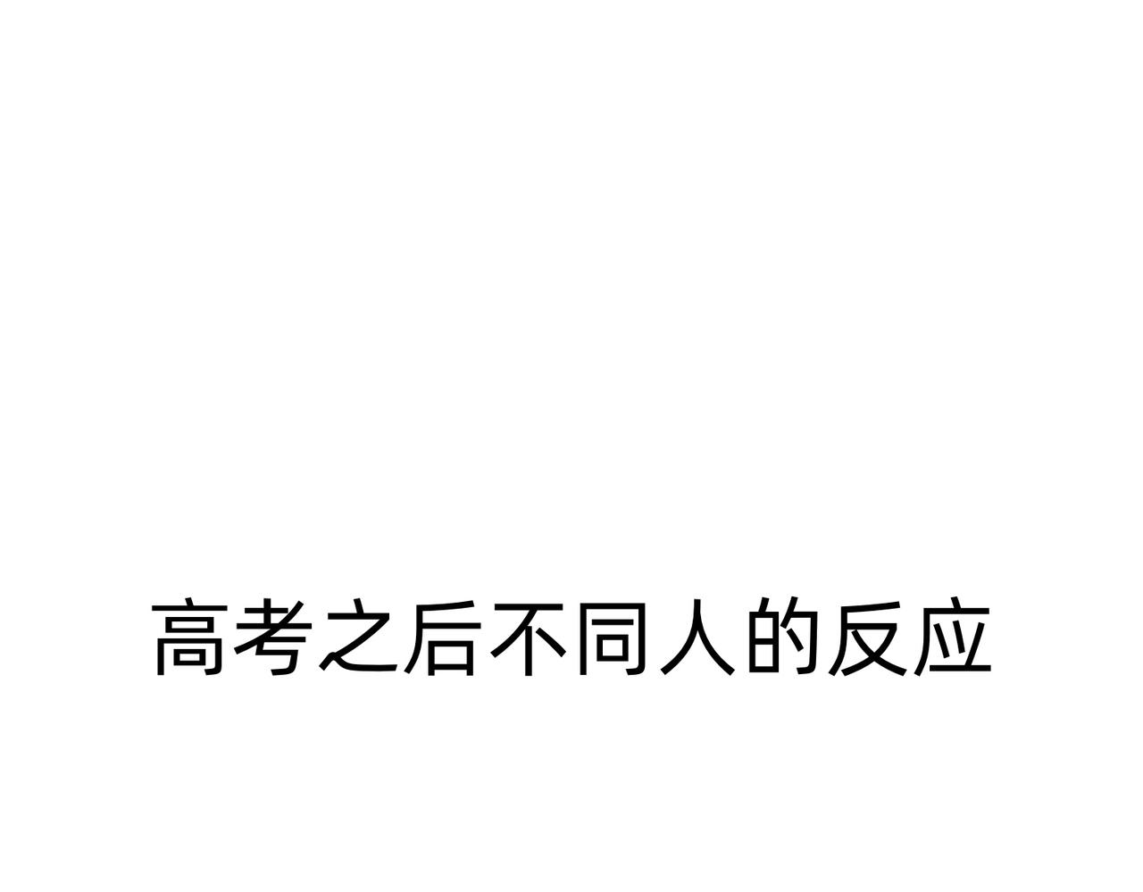 别努力，别人会笑（一条合集）-第58话