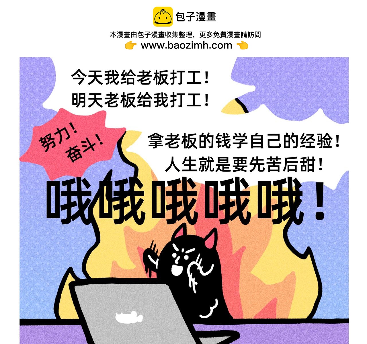 能招到你这样员工，是老板的福报啊-第78话