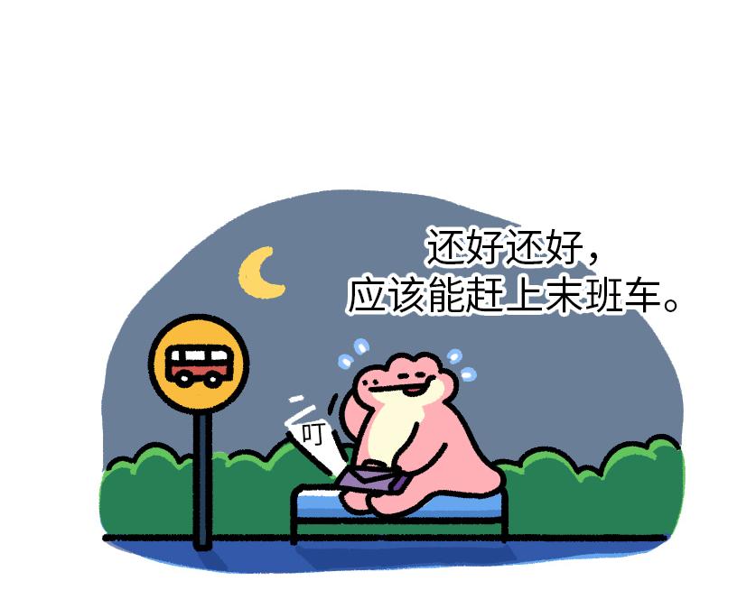 总是赶不上的末班车-第8话