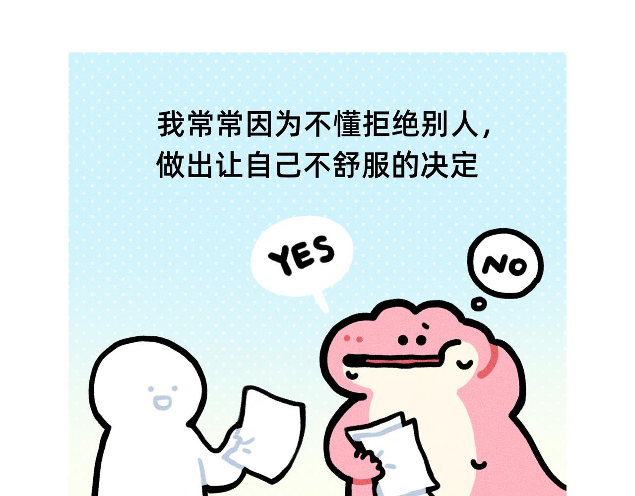 与其内耗自己，不如拒绝别人-第80话