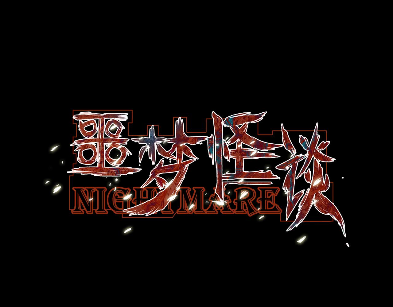 第32话 反复的噩梦（上）(1/2)-第30话