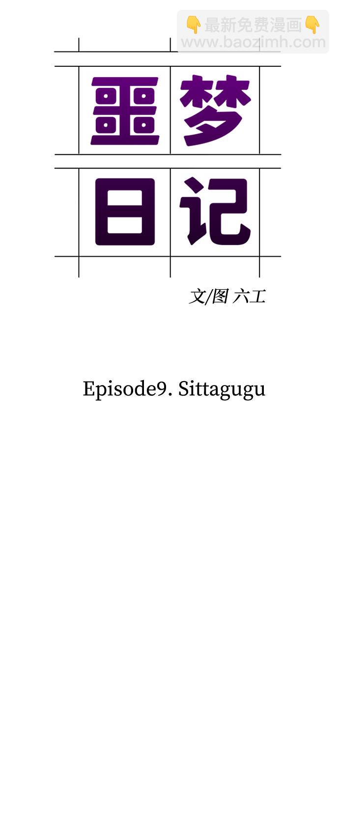 噩夢日記 - [第30話] Sittagugu（4）(1/2) - 3