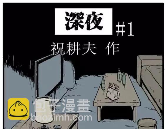 深夜（上）(1/3)-第40话