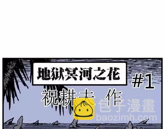 地狱冥河之花#1(1/3)-第42话