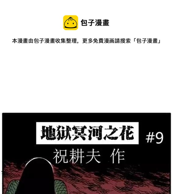 地狱冥河之花#9(1/3)-第50话