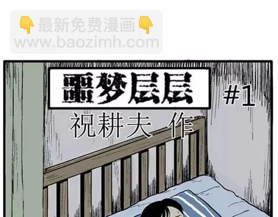 噩梦层层#1(1/3)-第54话