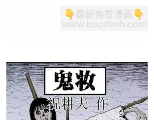 鬼妆#1(1/3)-第58话