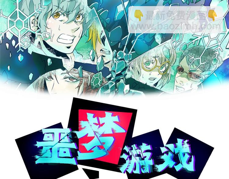 噩夢遊戲 - 第24話 不速之客(1/3) - 2