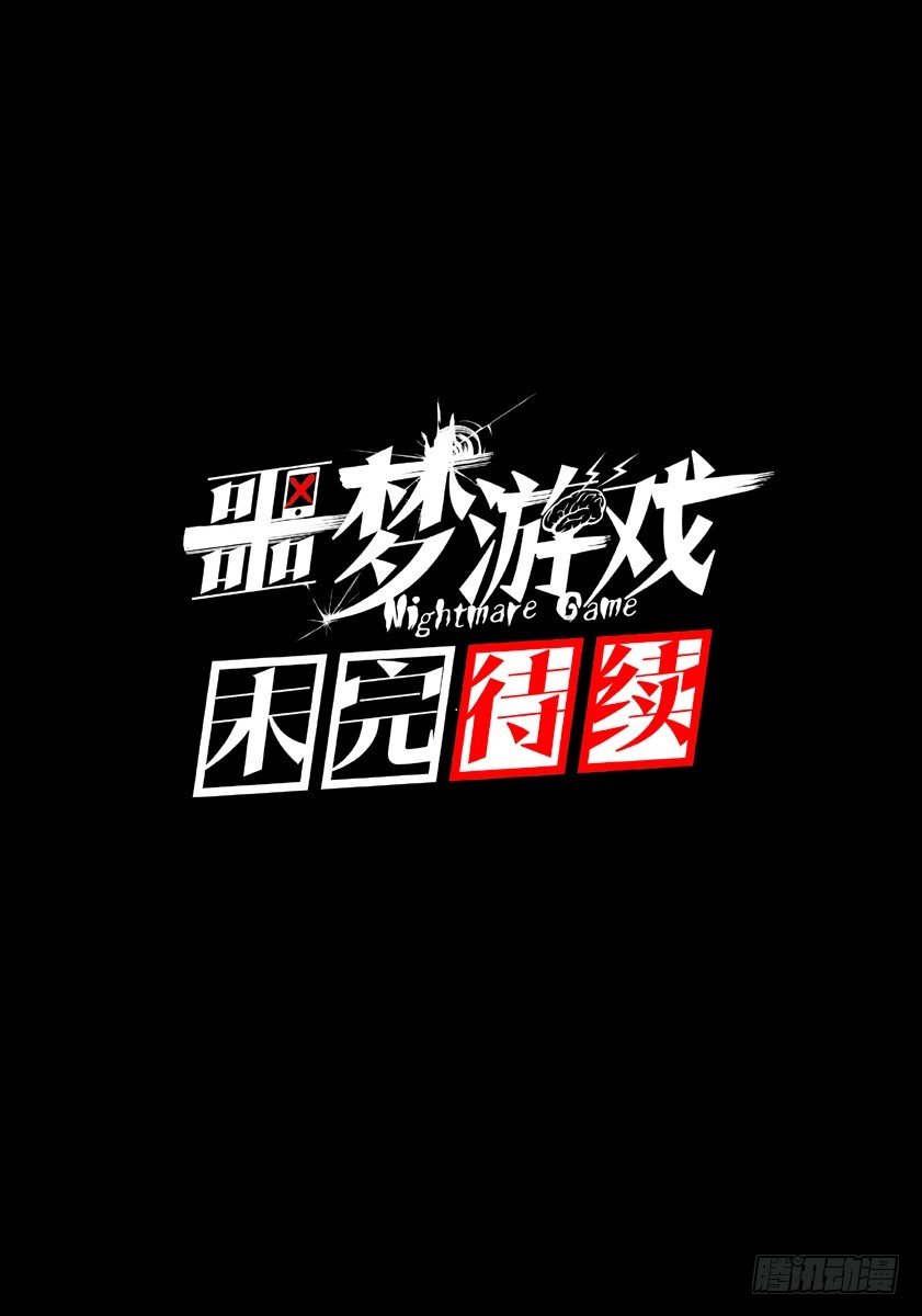 噩夢遊戲 - 噩夢10·無處藏身⑦ - 4