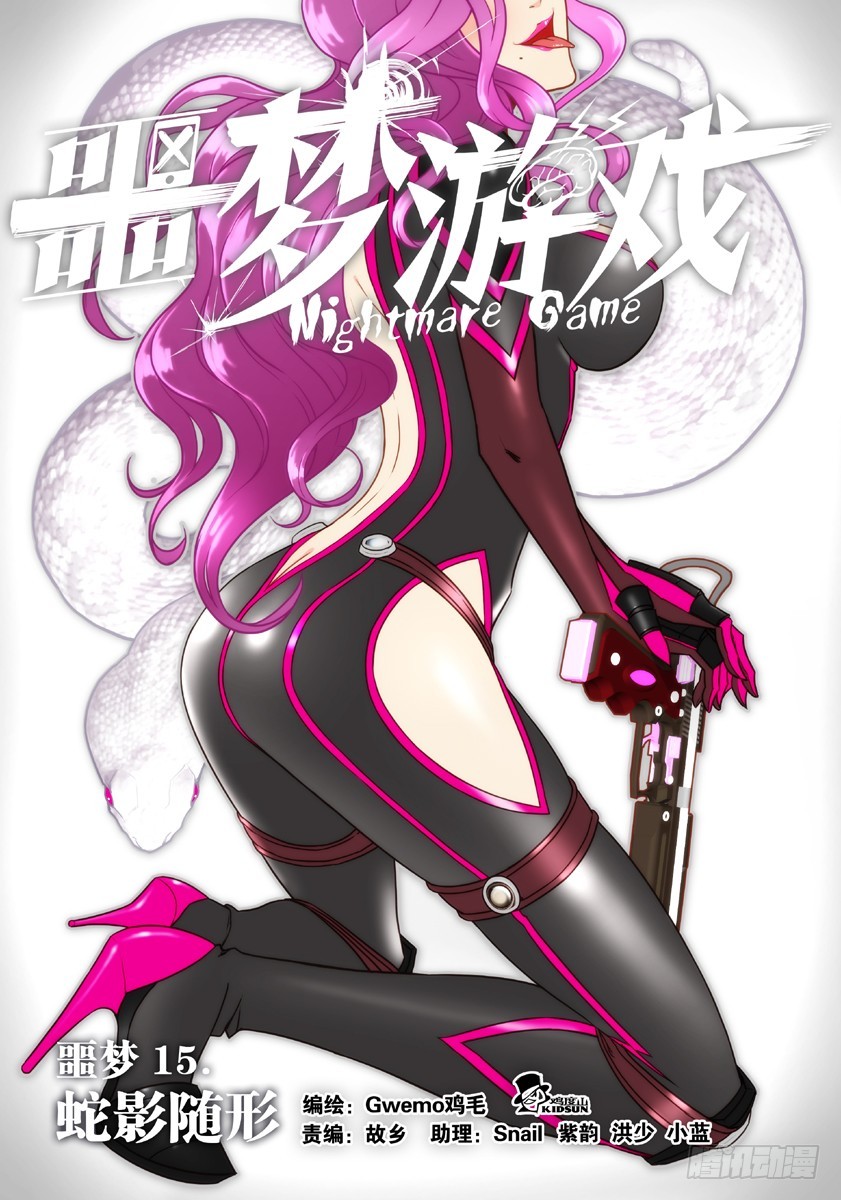 噩夢遊戲 - 噩夢15·蛇影隨形① - 1