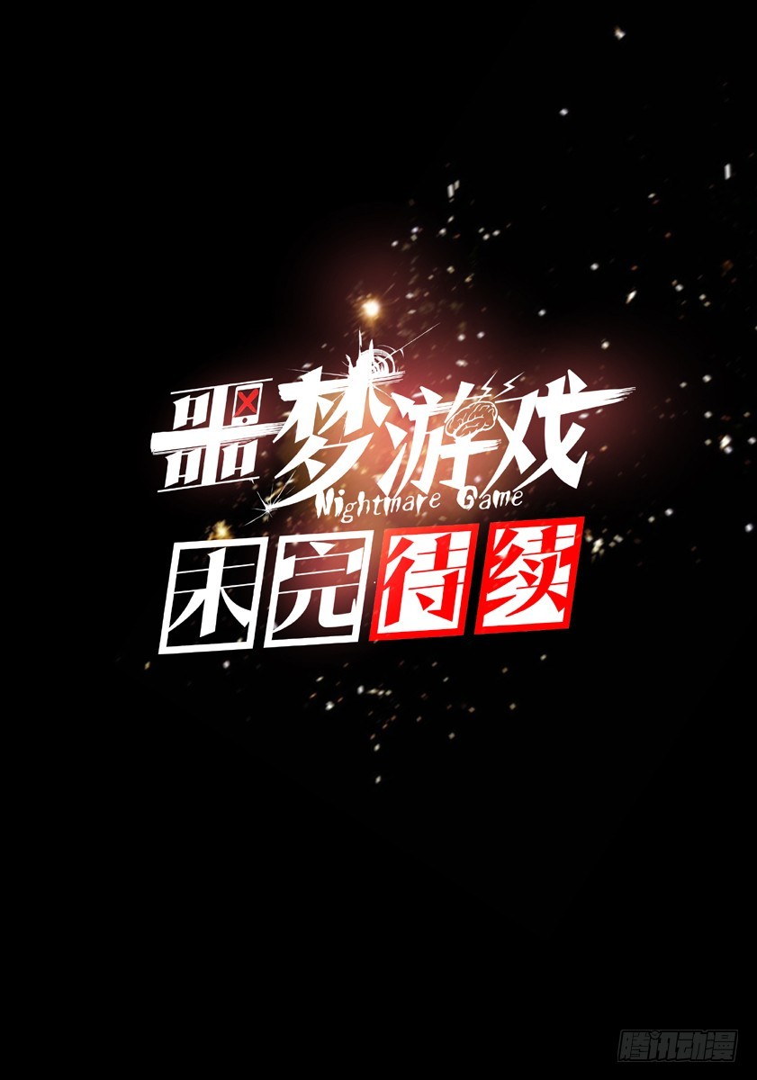 噩夢遊戲 - 噩夢16·向影凌亂 - 2