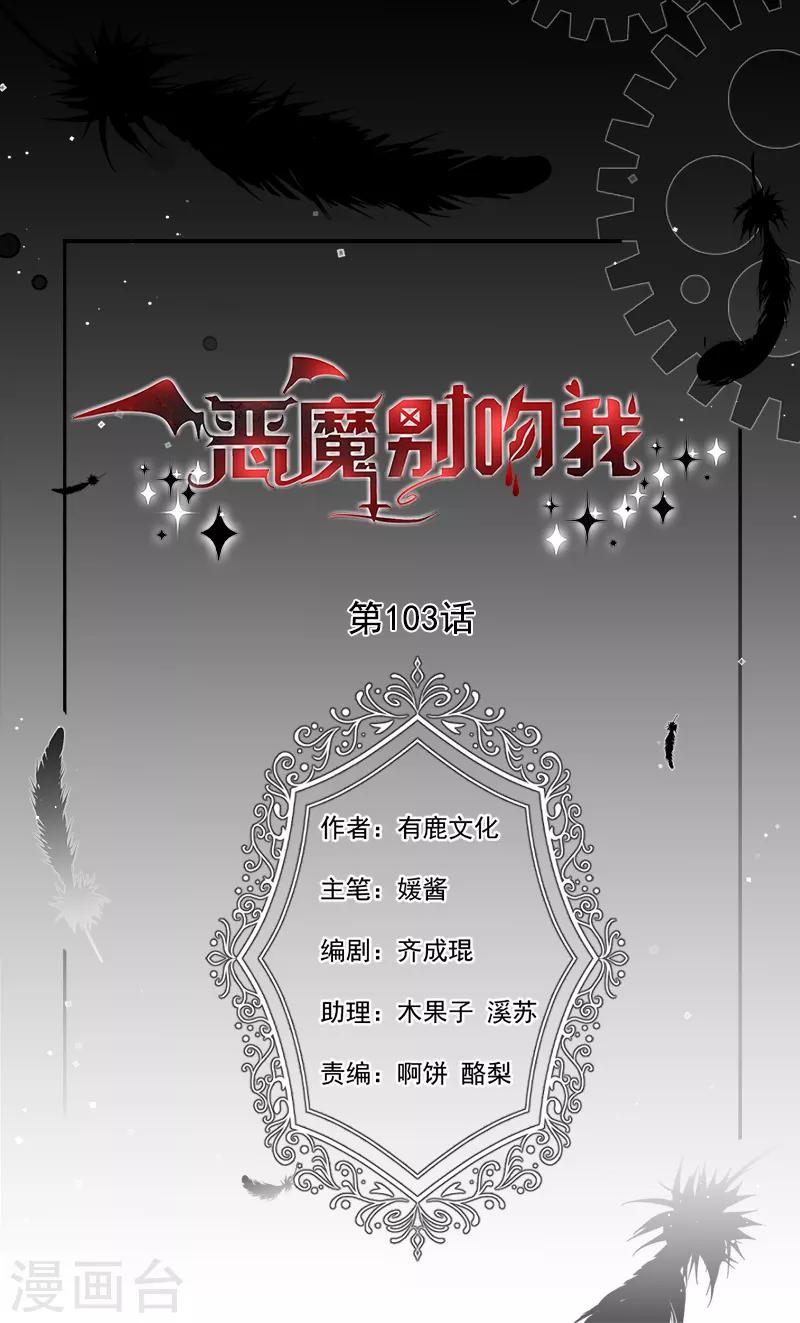 惡魔，別吻我 - 第103話 這個耳環是誰給你的？ - 1