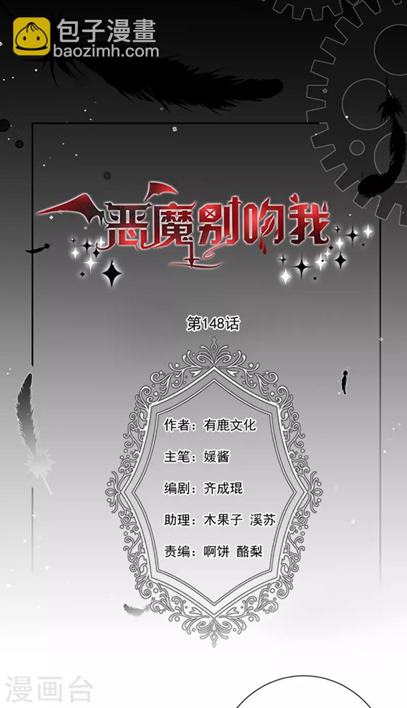 惡魔，別吻我 - 第148話 禁閉三天 - 3