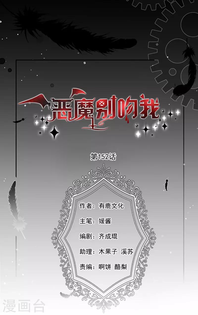 惡魔，別吻我 - 第152話 死刑 - 1