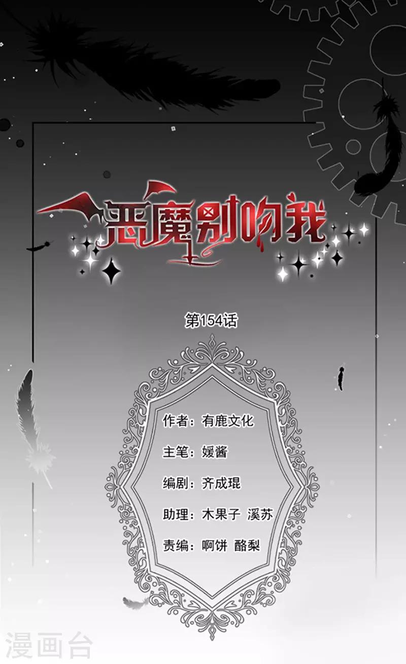 惡魔，別吻我 - 第154話 進入你的內心 - 1