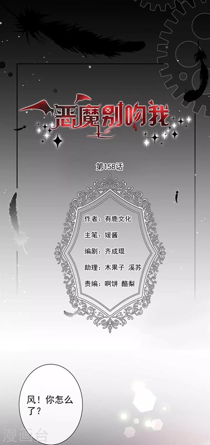 惡魔，別吻我 - 第158話 再回人界 - 1