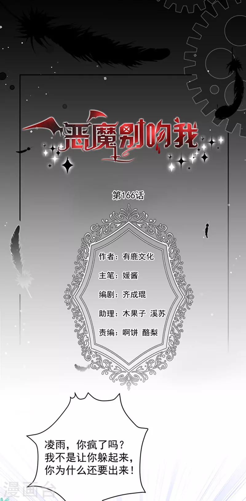 惡魔，別吻我 - 第166話 男主終於上線了 - 1