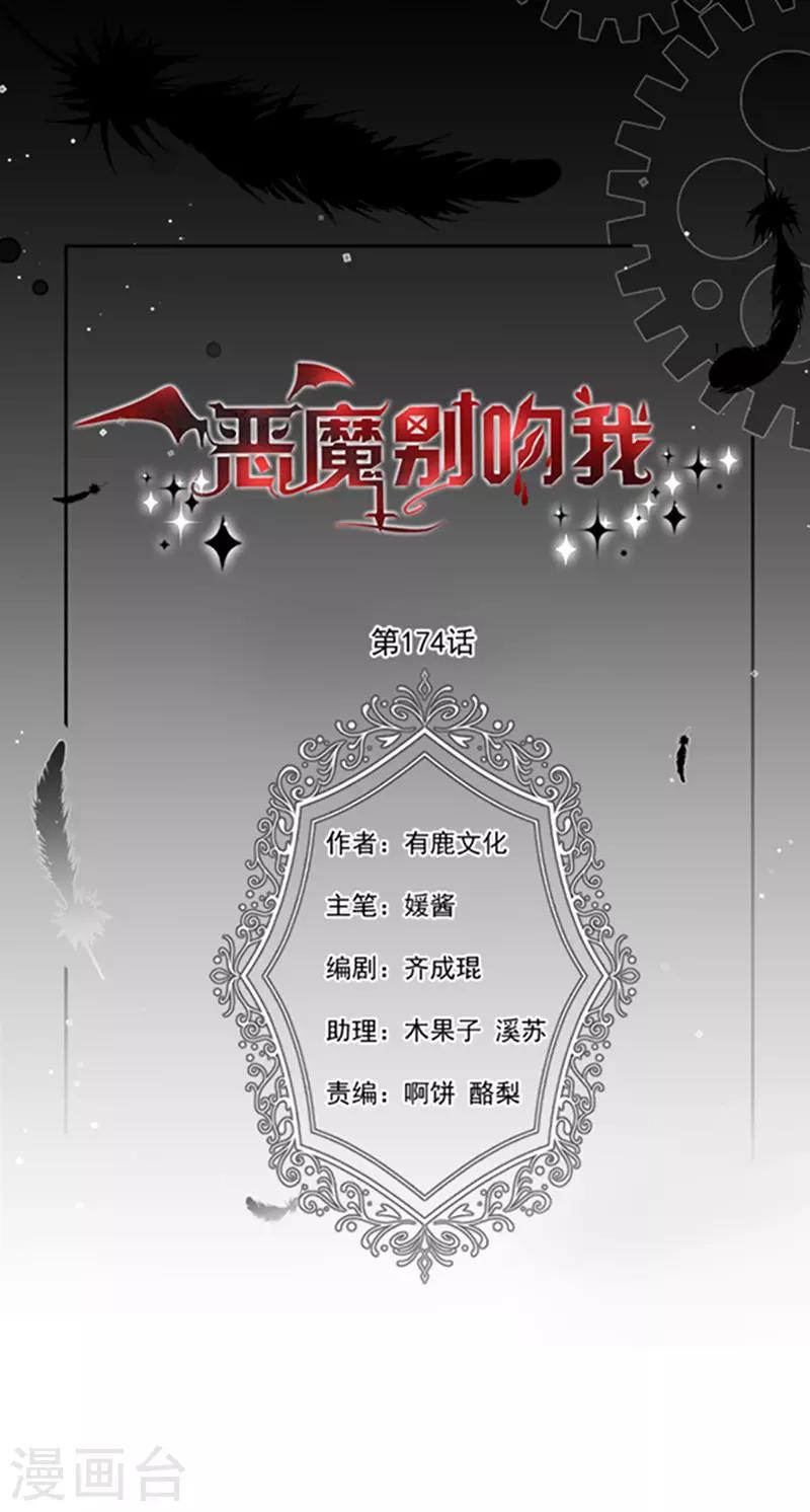 惡魔，別吻我 - 第174話 好好陪你玩一玩 - 1