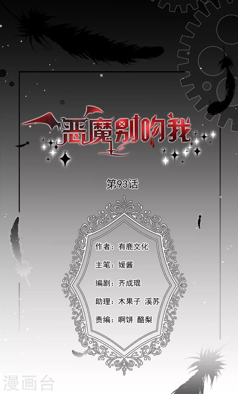 惡魔，別吻我 - 第93話 帶我見南瑾風 - 1