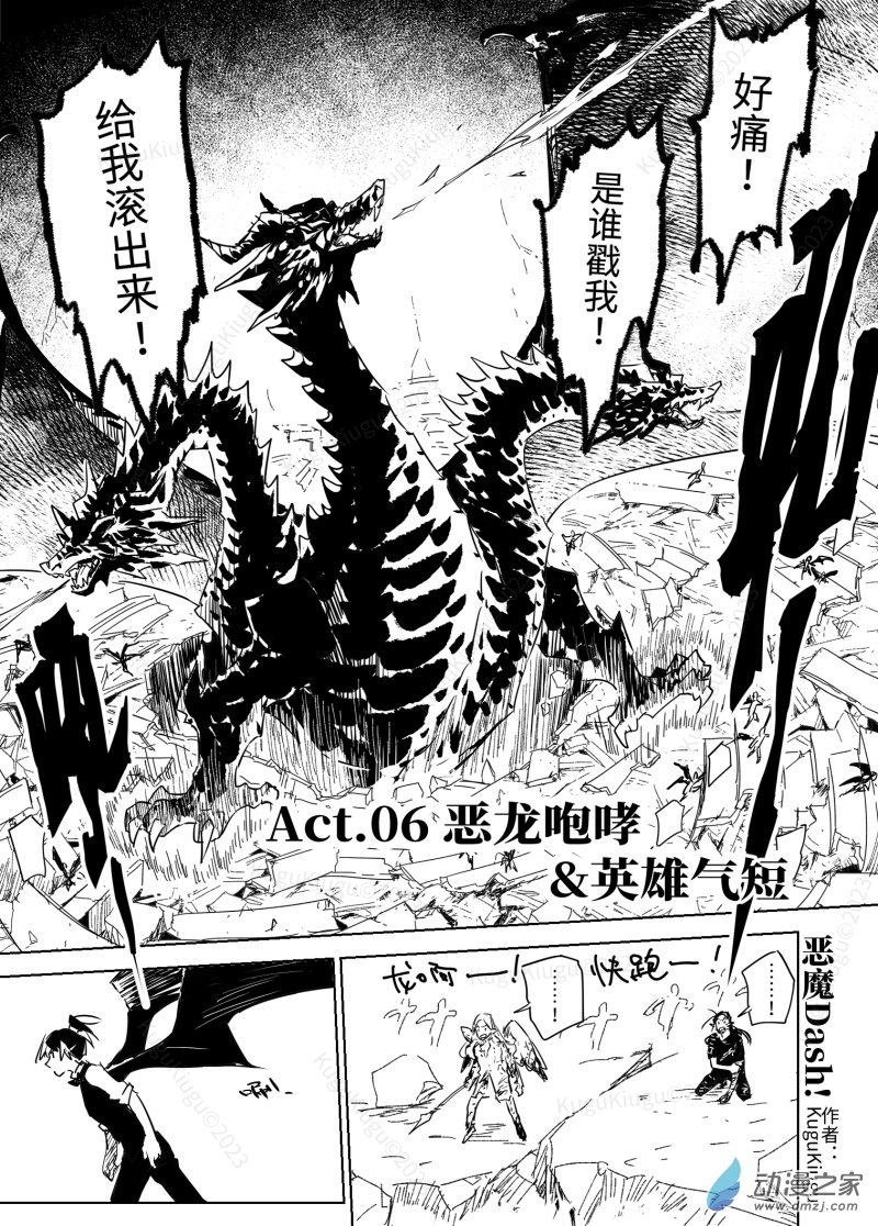 惡魔Dash！ - Act. 06 惡龍咆哮英雄氣短 - 1