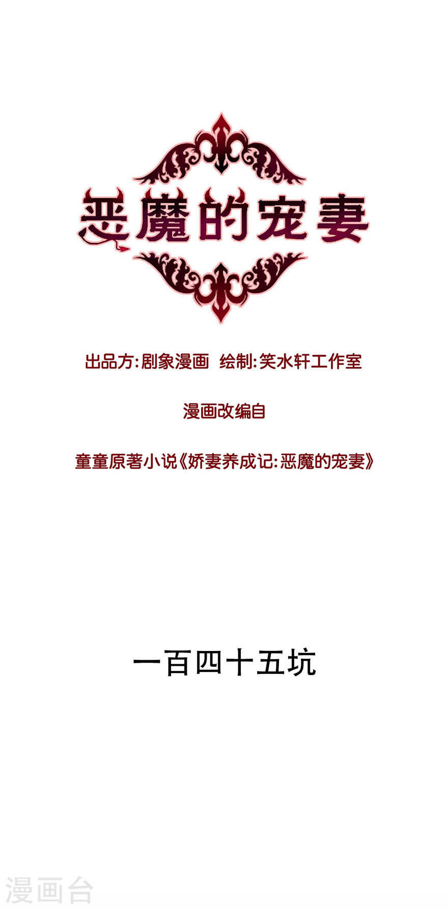 惡魔的寵妻 - 144 拒絕=死亡 - 1