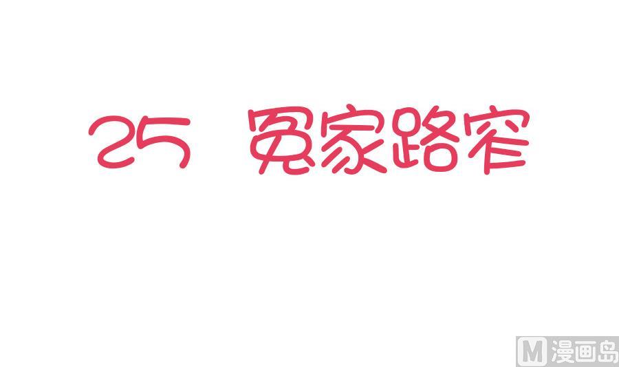 第25话 冤家路窄-第26话