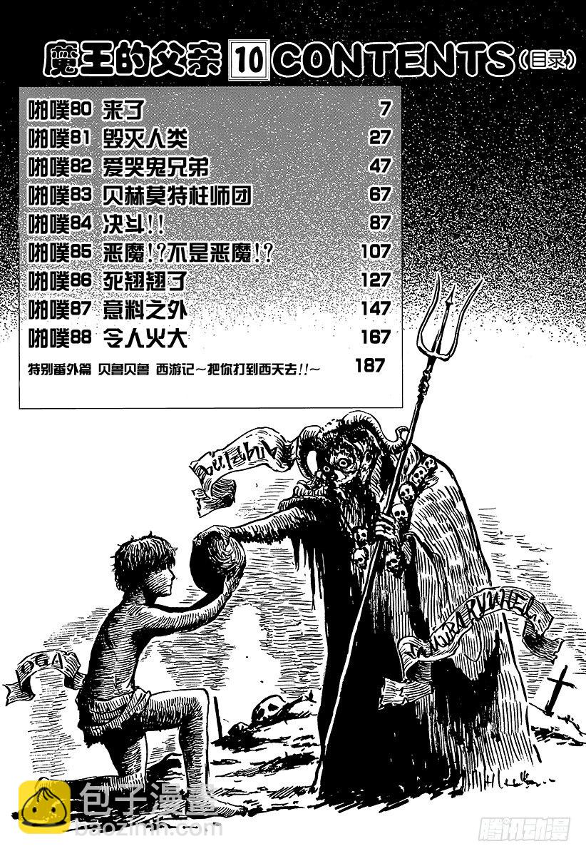 惡魔奶爸（魔王奶爸） - 第80話 來了 - 6