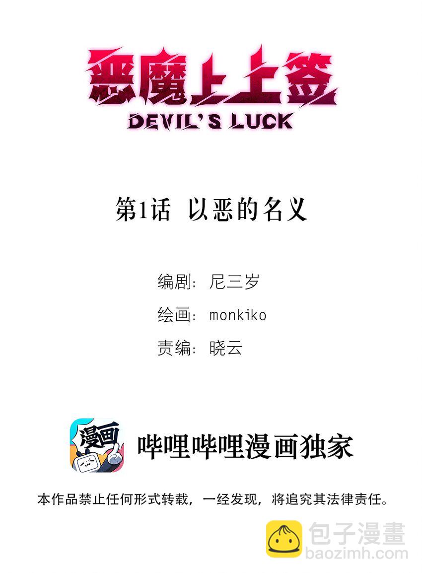 第1话 以恶的名义(1/3)-第2话