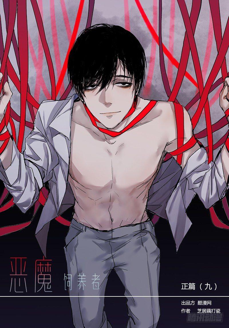 恶魔饲养者 - 正篇（九） - 1