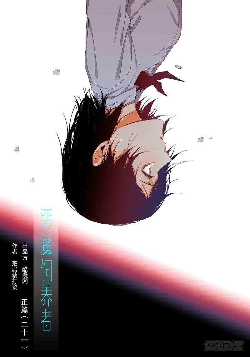 恶魔饲养者 - 正篇（二十一） - 1