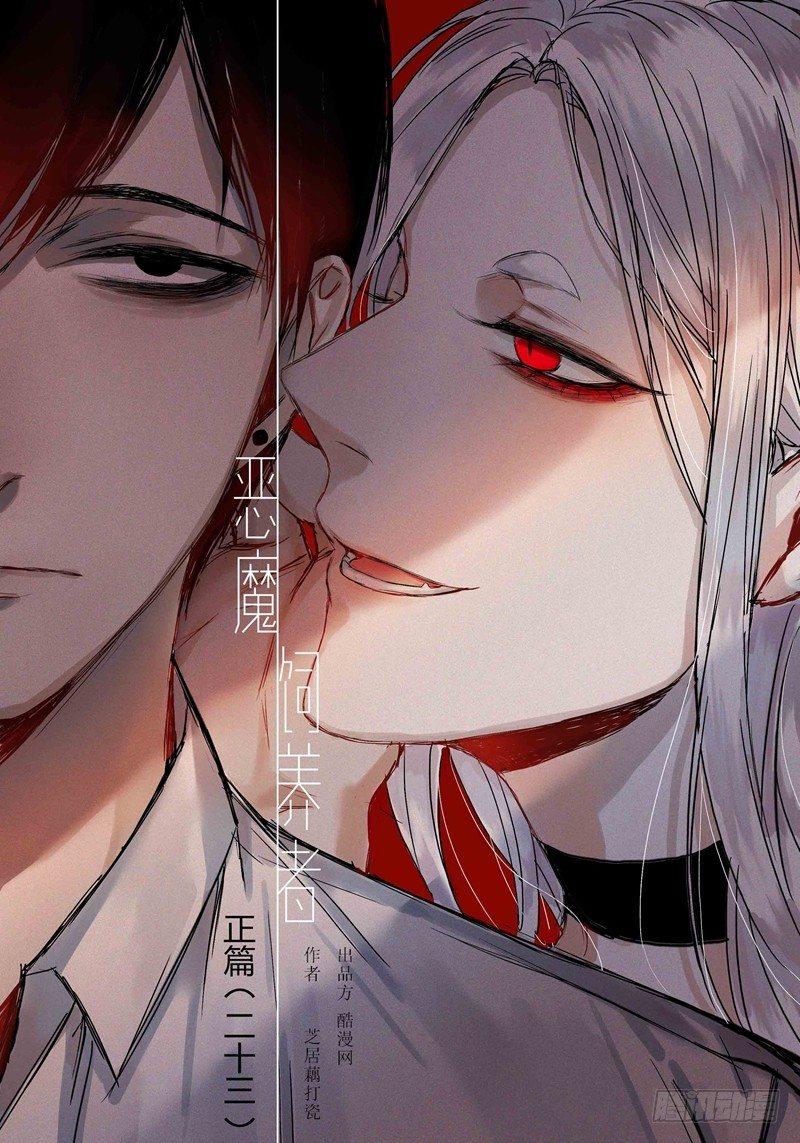 恶魔饲养者 - 正篇（二十三） - 1