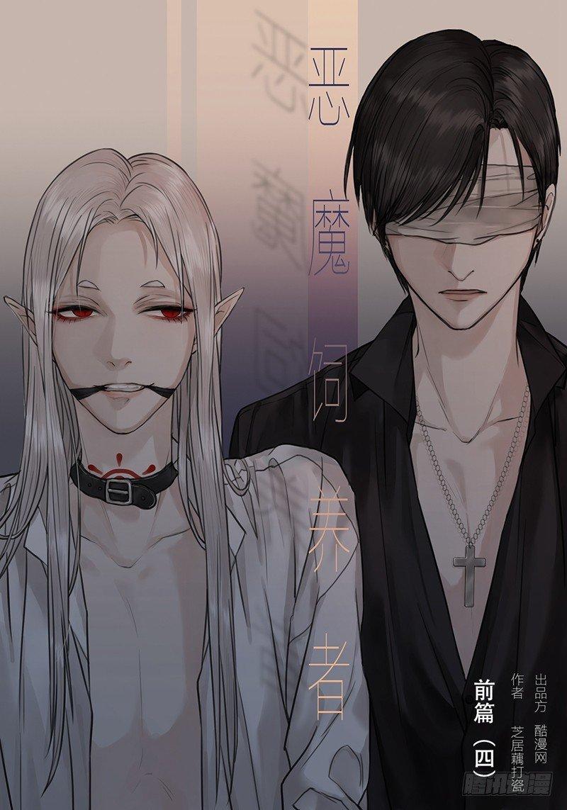 恶魔饲养者 - 前篇（四） - 1