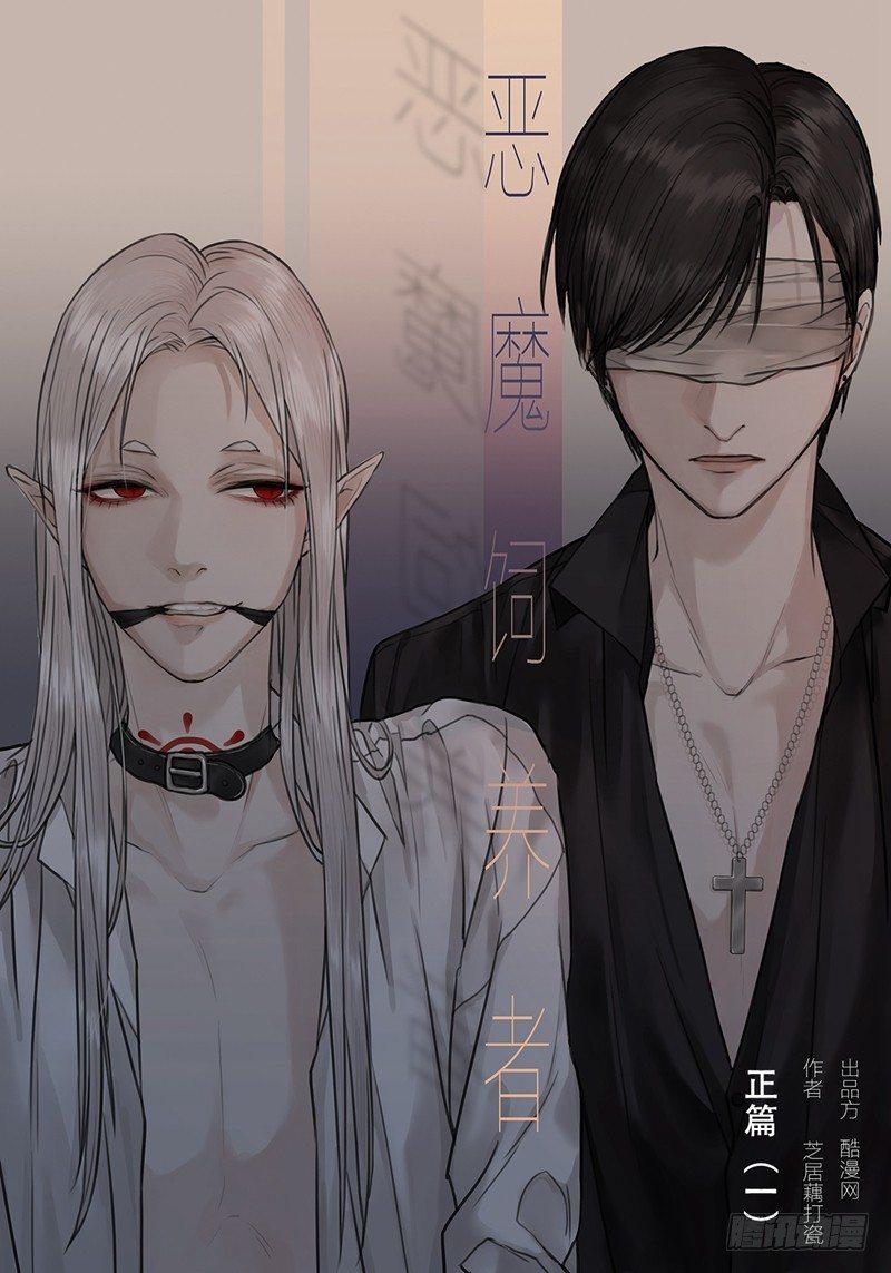 恶魔饲养者 - 正篇（一） - 1