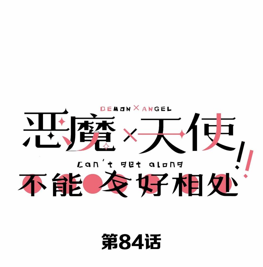 084 恶魔的尾巴-第114话