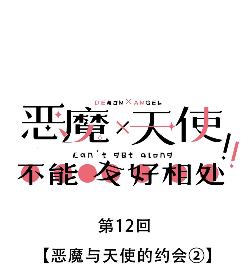 012 恶魔与天使的约会②(1/2)-第12话