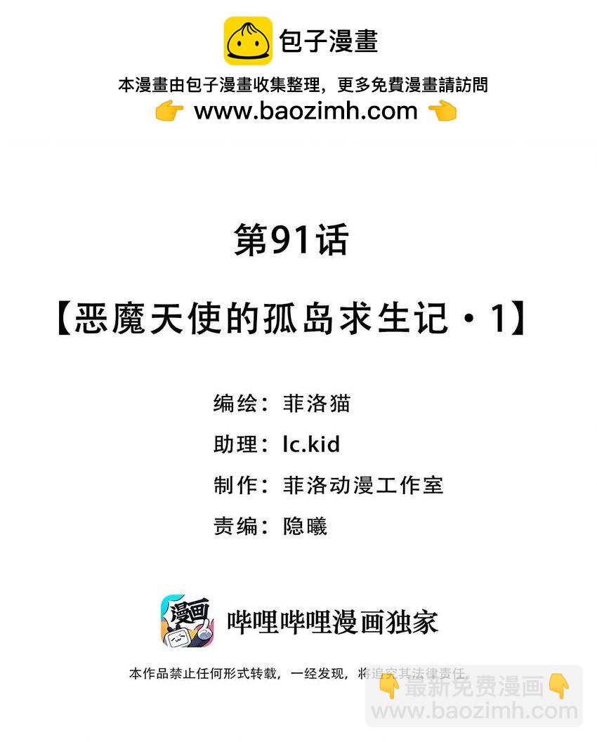 091 恶魔天使的孤岛求生记&middot;1(1/2)-第124话