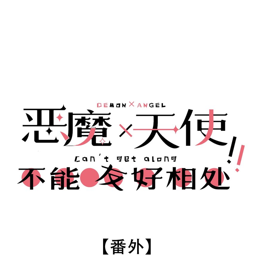 番外 番外-第14话