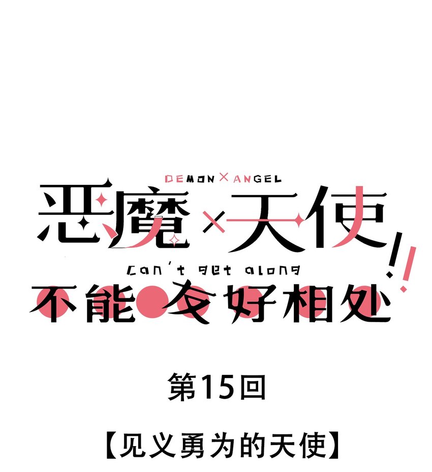 015 见义勇为的天使-第16话