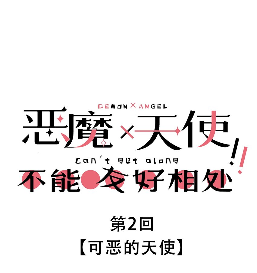 002 可恶的天使-第2话