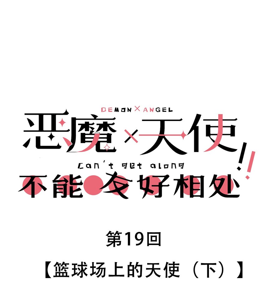 019 篮球场上的天使（下）-第20话