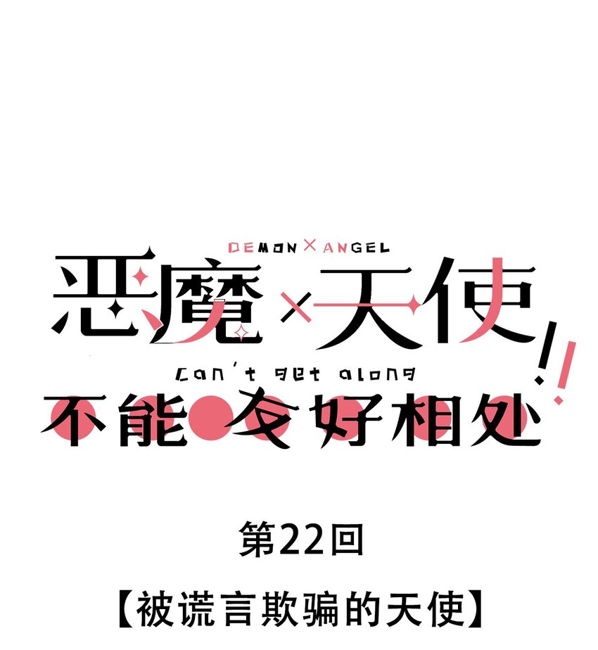 022 被谎言欺骗的天使(1/2)-第24话