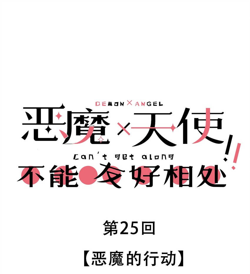 25 恶魔的行动(1/2)-第28话